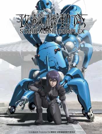 攻殼機動隊STAND ALONE COMPLEX